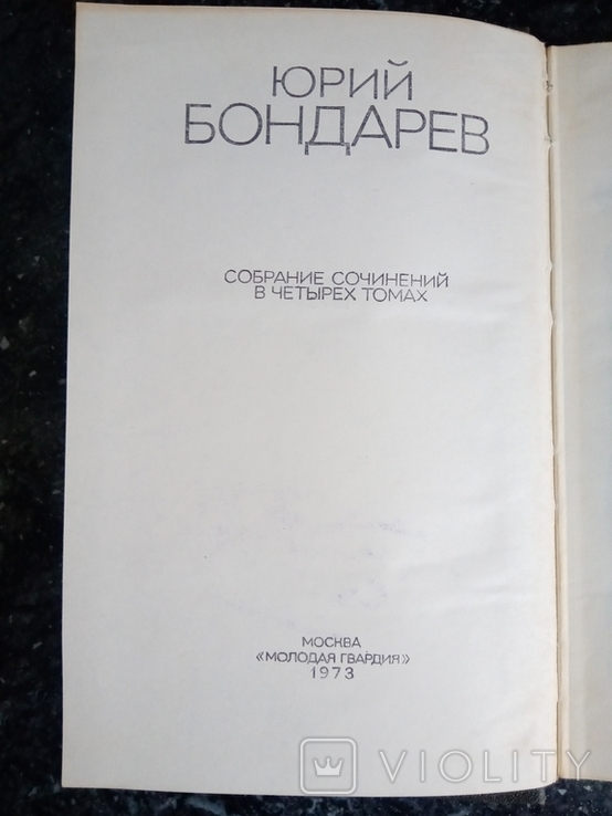 Юрий Бондарев. Собрание сочинений в 4 томах, 1974, фото №4