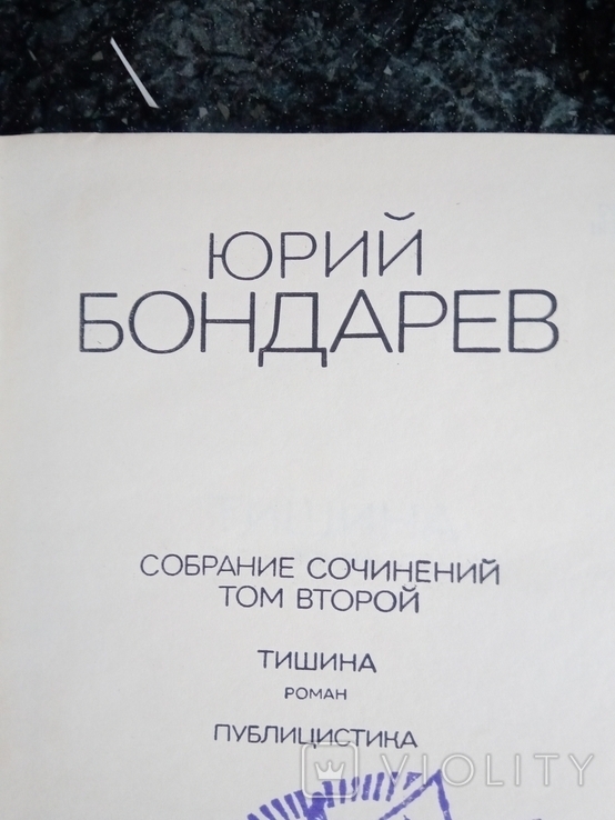 Юрий Бондарев. Собрание сочинений в 4 томах, 1974, фото №5