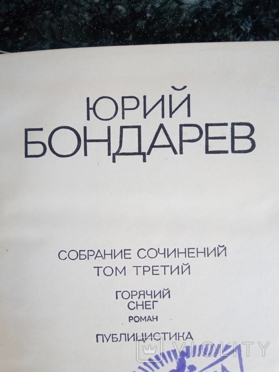 Юрий Бондарев. Собрание сочинений в 4 томах, 1974, фото №8