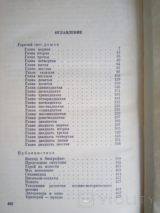 Юрий Бондарев. Собрание сочинений в 4 томах, 1974, фото №9
