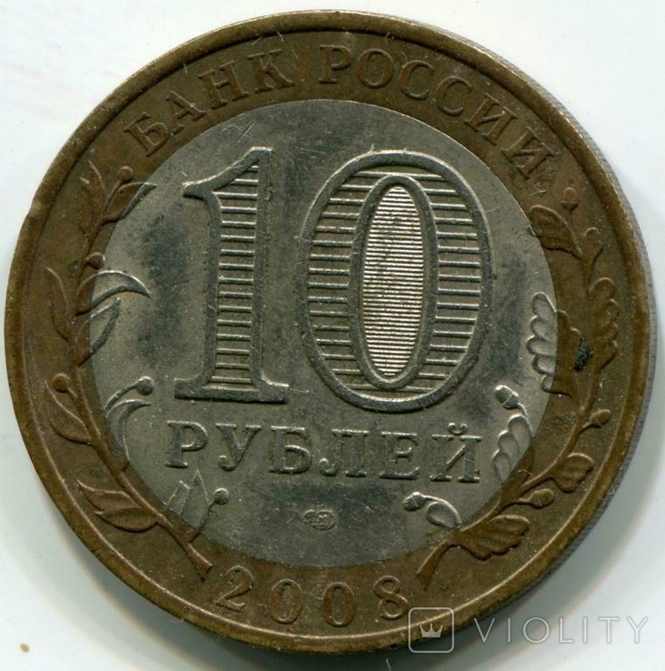 10 рублів 2008 Удмуртська Республіка, фото №3