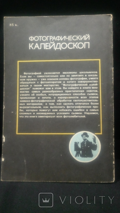 Книга «Фотографічний калейдоскоп», 1987., фото №5