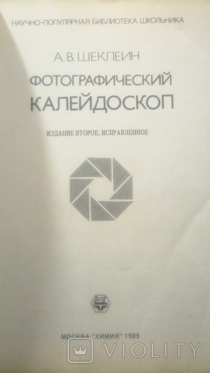 Книга «Фотографічний калейдоскоп», 1987., фото №7