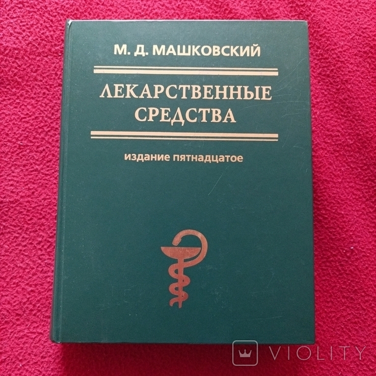Справочник "Лекарственные Средства" Машковский – На Сайте Для.