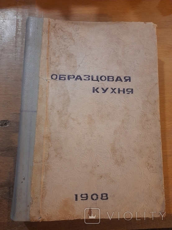 Образцовая кухня. 1908 г., фото №2