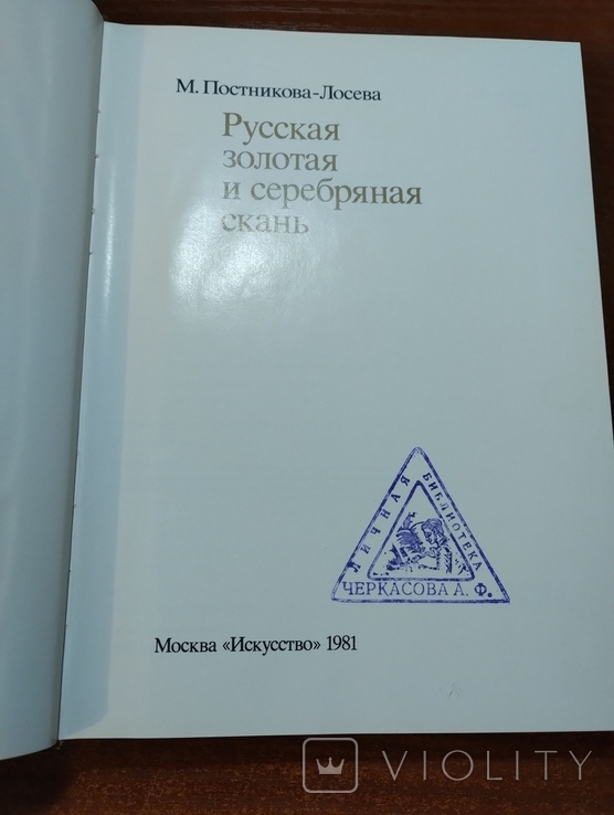 Постникова-Лосева Русская золотая и серебряная скань, фото №8