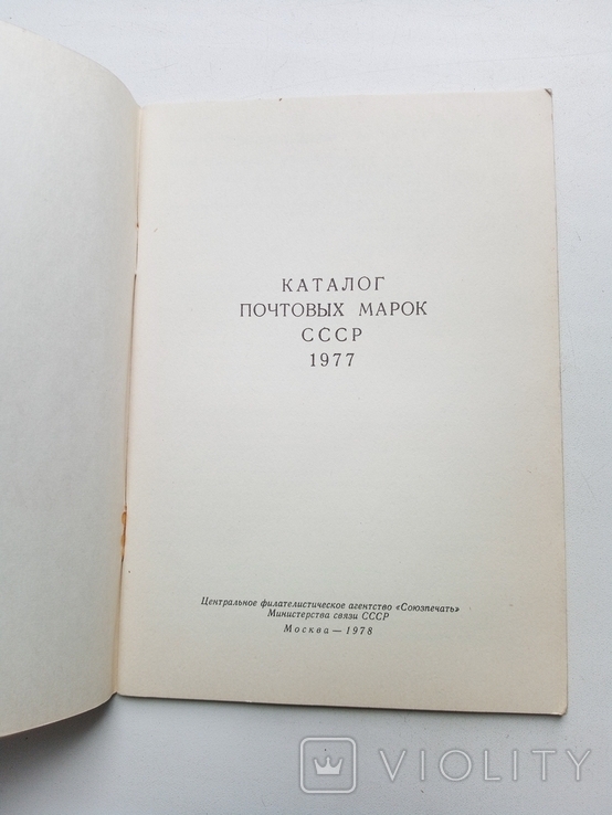 Каталог почтовых марок СССР 1977 год 38 стр., фото №10