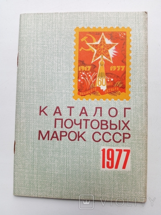 Каталог почтовых марок СССР 1977 год 38 стр., фото №2