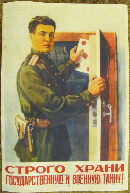 Плакат СССР "Строго храни военную тайну!", копия