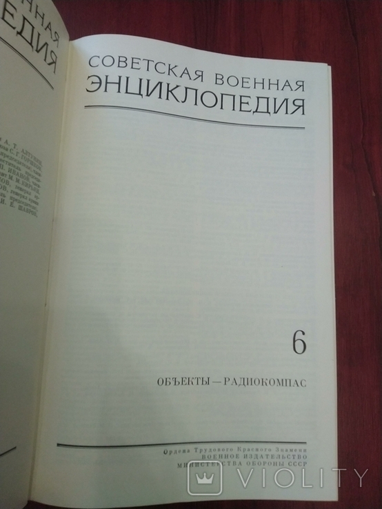 Советская военная энциклопедия том 6, фото №3