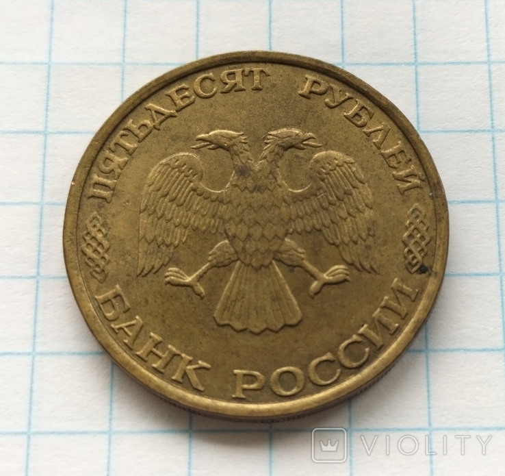 50 рублів 1993 року, ммд., фото №5