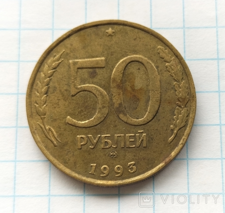 50 рублів 1993 року, ммд., фото №7