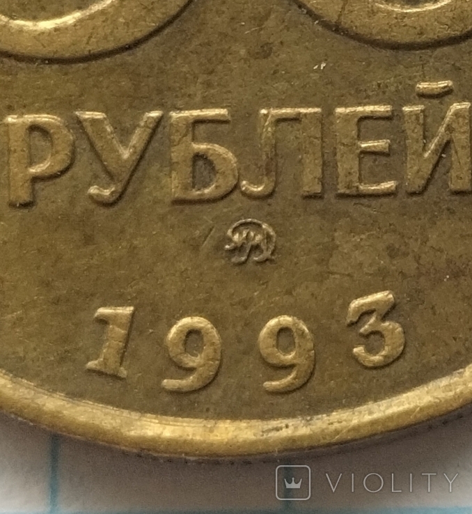 50 рублів 1993 року, ммд., фото №8