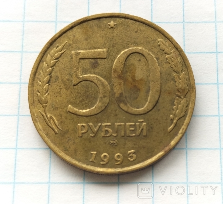 50 рублів 1993 року, ммд., фото №9