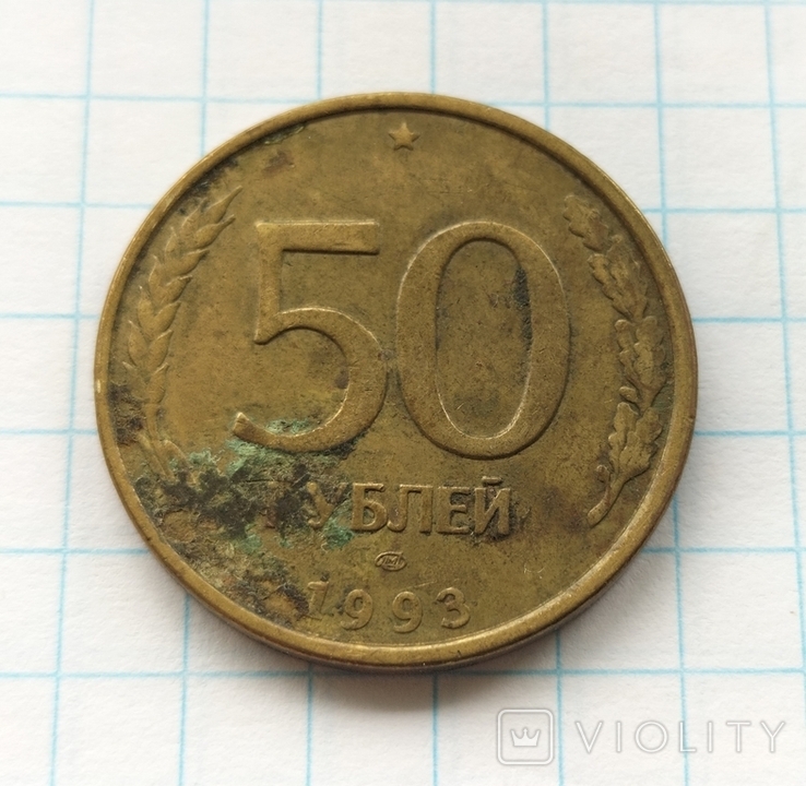 50 рублів 1993 року, лмд., фото №5