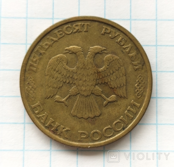 50 рублів 1993 року, лмд., фото №9