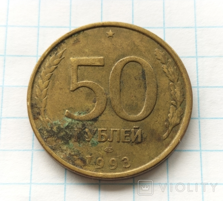 50 рублів 1993 року, лмд., фото №10