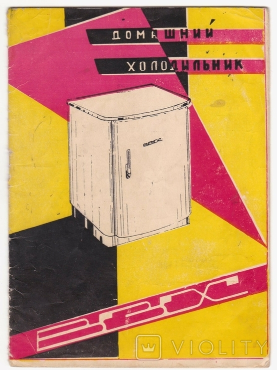 Паспорт: Домашній поглинальний електричний холодильник "ВЗХ" моделі ХАС-70, 1964 рік., фото №2