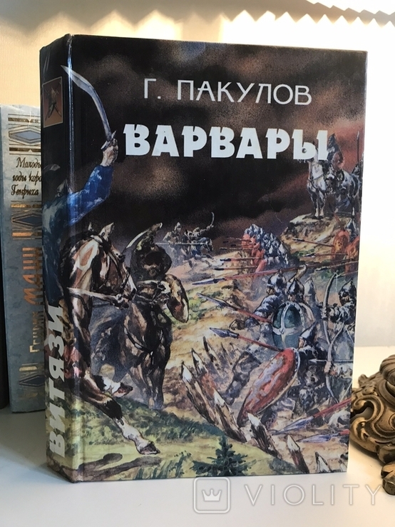 G.Pakulov. Barbarians, photo number 2