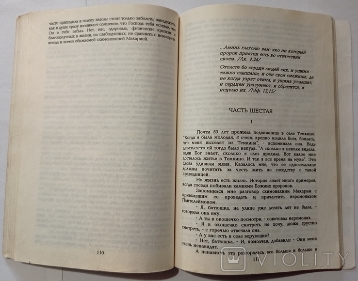 Богом данная. Блаженная Макария. Жизнеописание. Тираж 6000 экз., фото №8