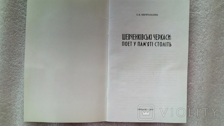 Шевченкiвськi Черкаси: поэт у памятi столiть, фото №3