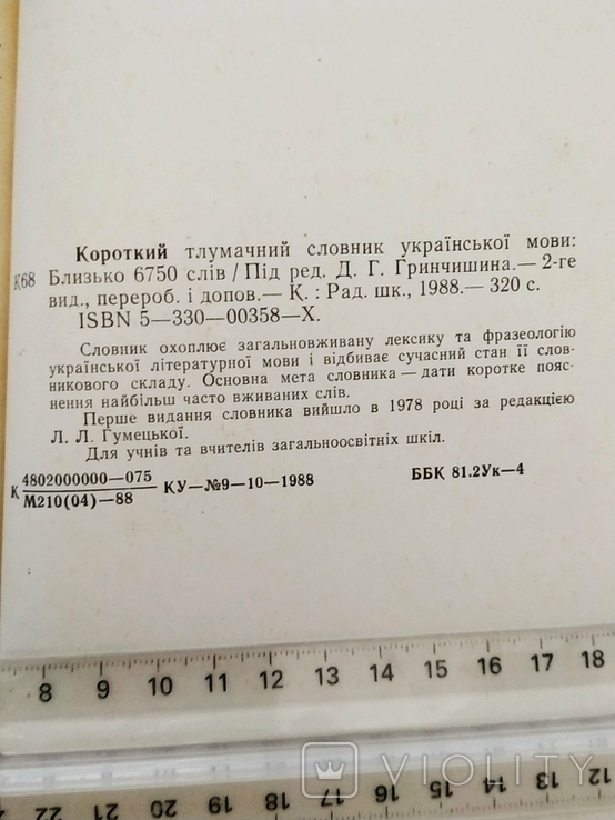 Короткий тлумачний словник української мови (1988), фото №8