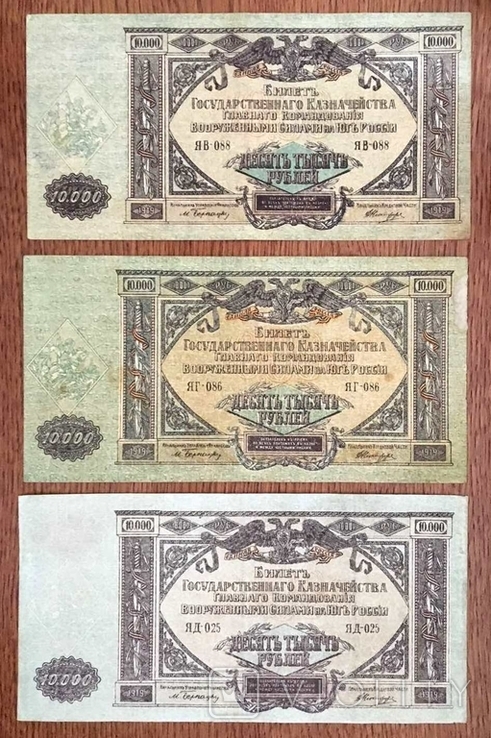 10000 рублей Войск Юга России, 1919 года по сериям АА - ЯО, фото №4