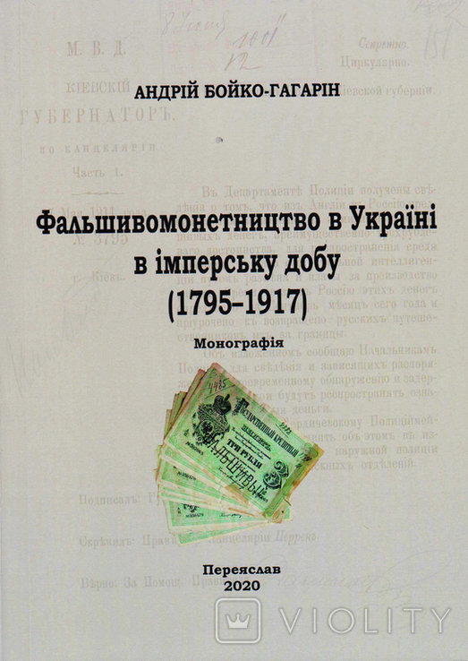 Counterfeiting in Ukraine in the Imperial Era (17951917). Boyko-Gagarin, A. (2020), photo number 2