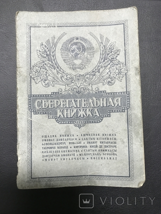 Сберкнижка СССР, фото №2