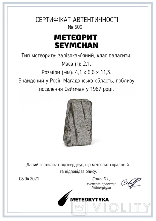 Заготовка-вставка з метеорита Seymchan, 2,1 г, із сертифікатом автентичності, фото №3