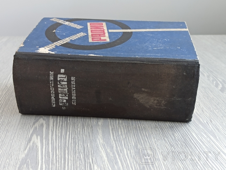 Довідник радіолюбителя. 1966 рік, фото №3