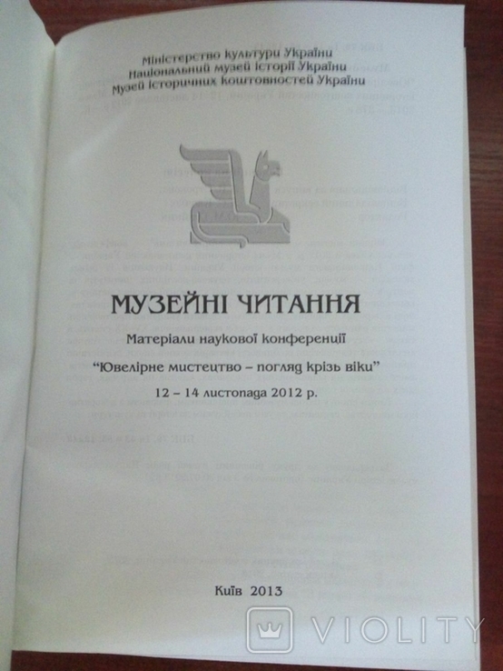 Матеріали наукової конференції Ювелірне мистецтво погляд крізь віки., фото №3