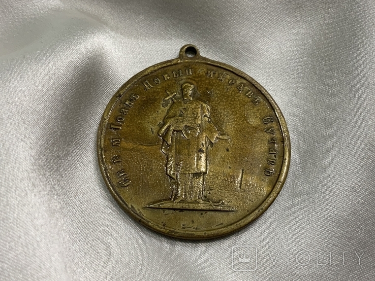 Православна Церковна Медаль 1889 рік Первое Путешествие до Сучавы, фото №2