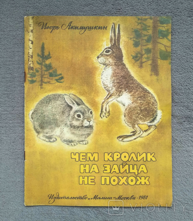 Чем кролик на зайца не похож. И. Акимушкин. Худ. С. куприянов. 1981 год., фото №2