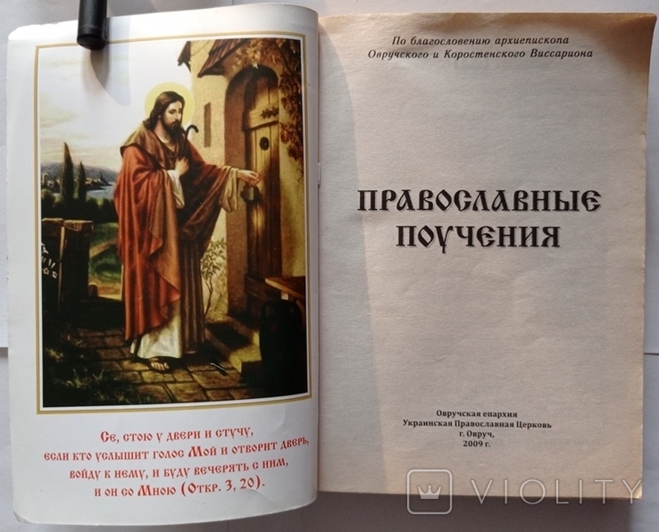 Православні вчення. Тираж - невідомий. 384 с. (російською мовою)., фото №3