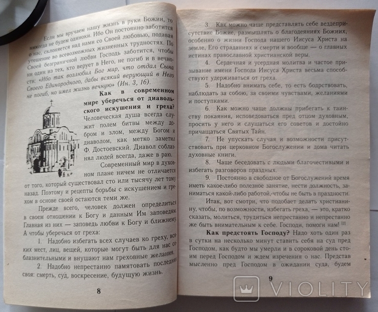 Православні вчення. Тираж - невідомий. 384 с. (російською мовою)., фото №7