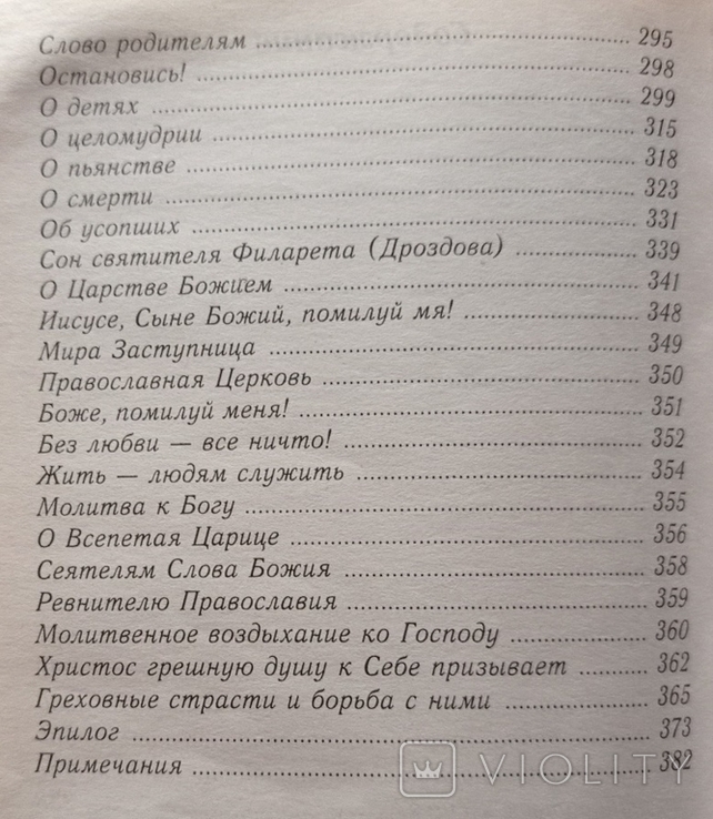 Православні вчення. Тираж - невідомий. 384 с. (російською мовою)., фото №12