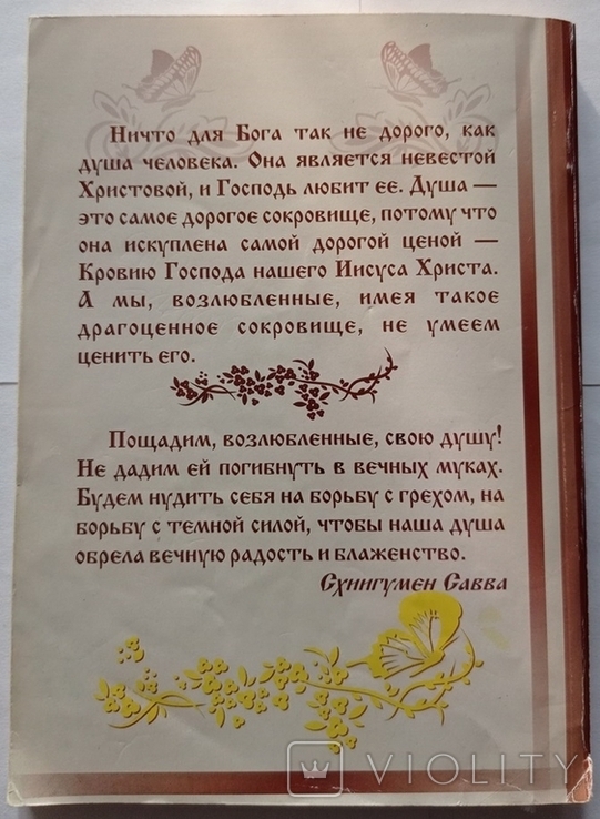 Схема-ігумен Сава. Запали свічку в душі. Тираж: 500 примірників., фото №13