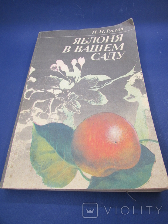 Яблоня в вашем саду и.н. гусева книга, фото №2
