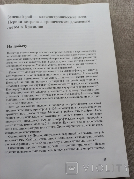 Янош Регёш Зелёный ад - исчезающий рай Репортаж из тропического леса, фото №9