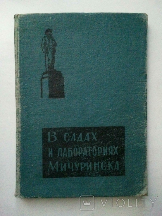 In the gardens and laboratories of Michurinsk. 1961, photo number 2