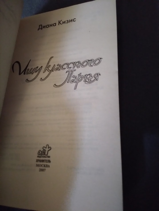 Ищу классного парня. Диана Кизис. Книга, фото №3