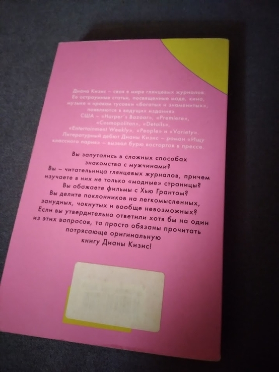 Ищу классного парня. Диана Кизис. Книга, фото №7