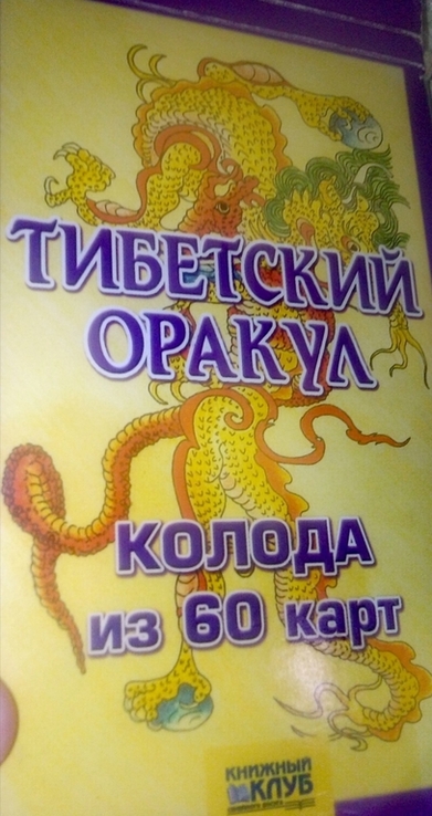 Карти Тибетский Оракул