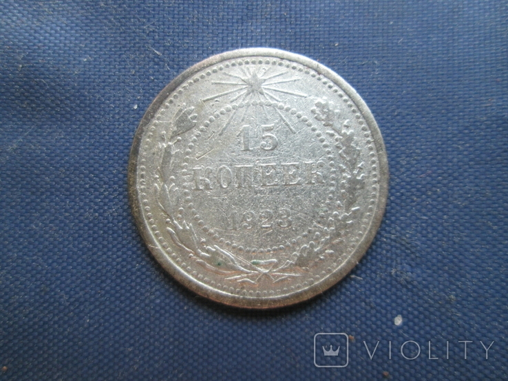 15 копеек РСФСР 1923 г. серебро, фото №2