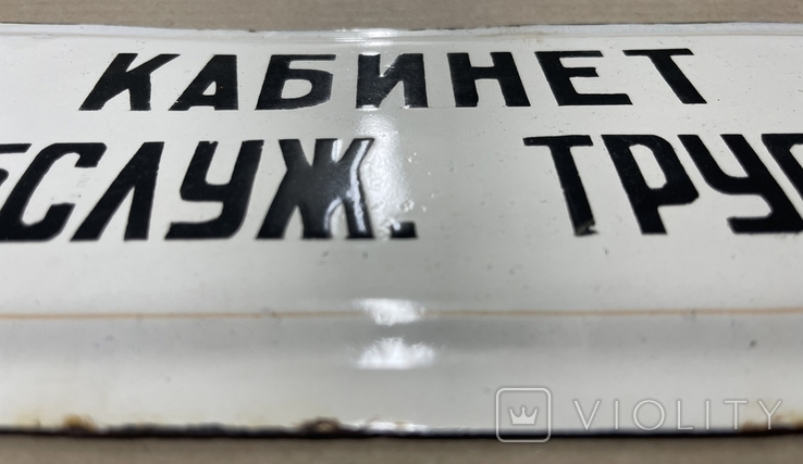 Эмалированная табличка СССР Кабинет обсл. труда, фото №3