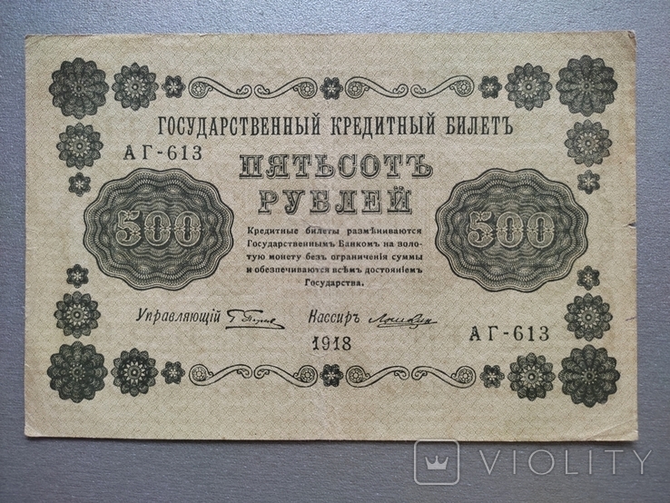 500 рублей 1918 года., фото №3