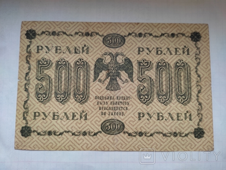 500 рублей 1918 года., фото №4