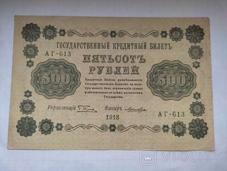 500 рублей 1918 года., фото №5