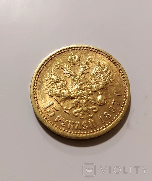 Золота монета 15 рублей 1897 года